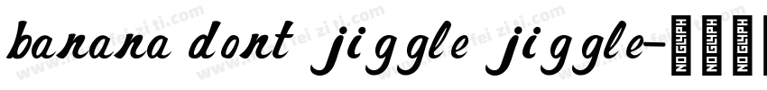banana dont jiggle jiggle字体转换